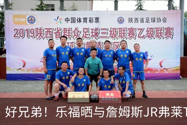 好兄弟！乐福晒与詹姆斯JR弗莱TT在伦敦聚会 庆祝骑士夺冠十周年