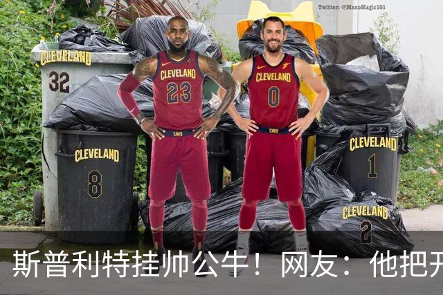 斯普利特挂帅公牛！网友：他把开拓者首轮签和自己一起送去芝加哥