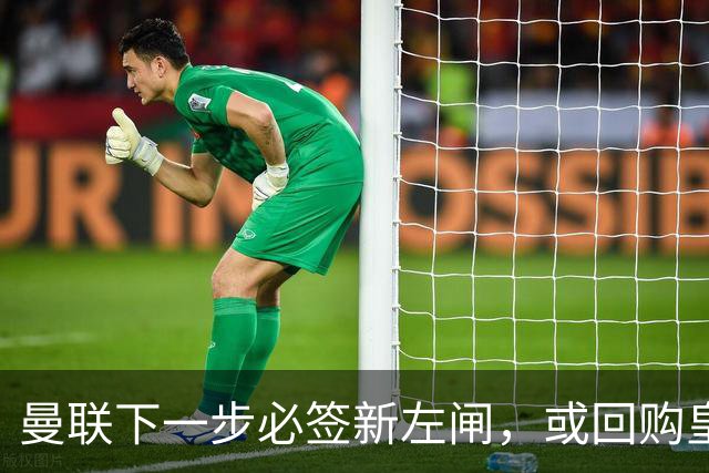 曼联下一步必签新左闸，或回购皇马悍将！霍尔乐意加盟但身价半亿太贵