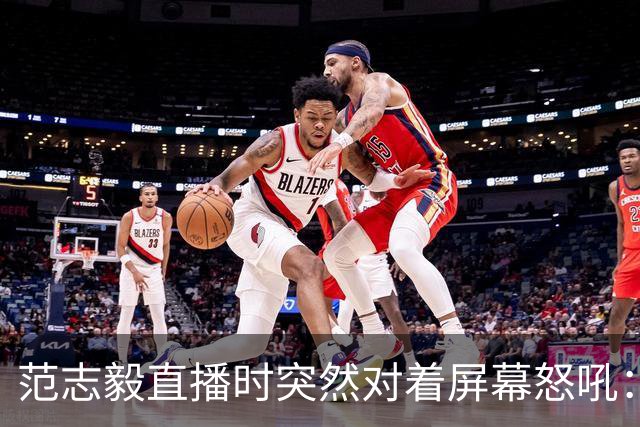 范志毅直播时突然对着屏幕怒吼：你们这帮人懂个球！董路带的这帮12岁孩子，在意大利踢了7场，全胜夺冠，点球干掉英超埃弗顿梯队，创造了亚洲球队的历史。回国后，等来的不是鲜花，而是铺天盖地的“业余炒作”、“博热度”。有人扒出董路九年自掏腰包5800万搞青训，不收钱、不签合同，就带孩子去海外踢90...