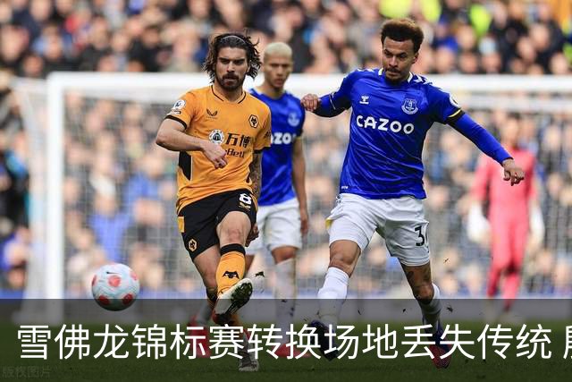 雪佛龙锦标赛转换场地丢失传统 殷若宁王馨迎参赛